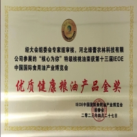 优质健康粮油产品金奖