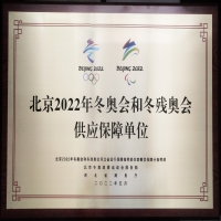 北京2022年冬奥会和冬残奥会供应保障单位