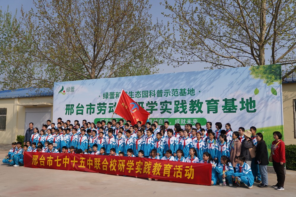 邢台市中小学综合实践学校组织学生赴河北绿蕾和美生态园开展研学实践活动